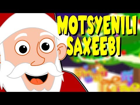 Motsyenili saxeebi | მოწყენილი სახეები | საუკეთესო ქართული საახალწლო სიმღერების