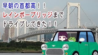 早朝の首都高をドライブしてきた ~Early Morning Drive In Tokyo~ 早朝の首都高をドライブしてきた ~Early Morning Drive In Tokyo~