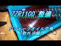 ZZR1100 整備 #3.0 Fフォークオイル交換【取外し編】