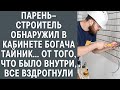 Парень–строитель обнаружил в кабинете богача тайник, от того, что было внутри, все вздрогнули