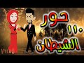 قصه حور الشيطان حلقه 110 قصه حور الشيطان حلقه 110