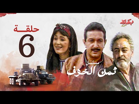 مسلسل ثمن الخوف الحلقة السادسة بطولة نور الشريف وهالة فؤاد وجميل راتب