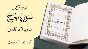022 | Surah Al-Hajj | سورة الحَجّ | Urdu Translation by Javed Ahmad Ghamidi