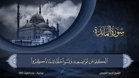 سورة المائدة - أحمد النفيس Surat Al-Ma'idah - Ahmed Al-Nafees