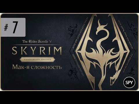 Прохождение ✸ The Elder Scrolls V: Skyrim Anniversary Edition #7 (Мак-я сложность)
