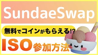 【お得情報⁉︎】カルダノ基盤の分散型取引所（DEX）「SundaeSwap（サンデースワップ）」ADAを預けてサンデートークンをもらおう！【ISO参加方法】＜2022年1月＞