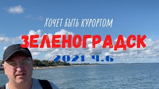 Зеленоградск. Куршская коса ч.6