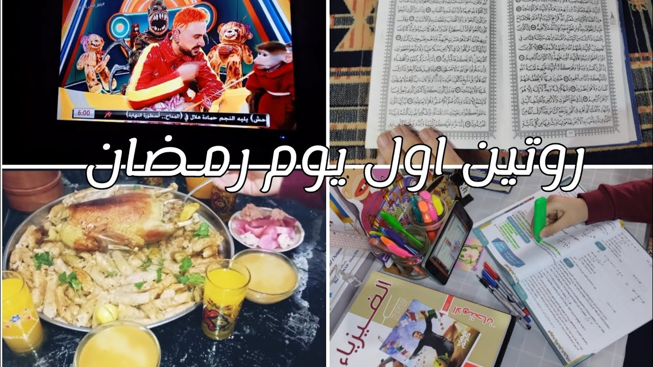 روتين اول يوم رمضان 🌙|من اول السحور للفطار ✨|مذاكره، صلاه تراويح، قرأن،  واكتر 🌙