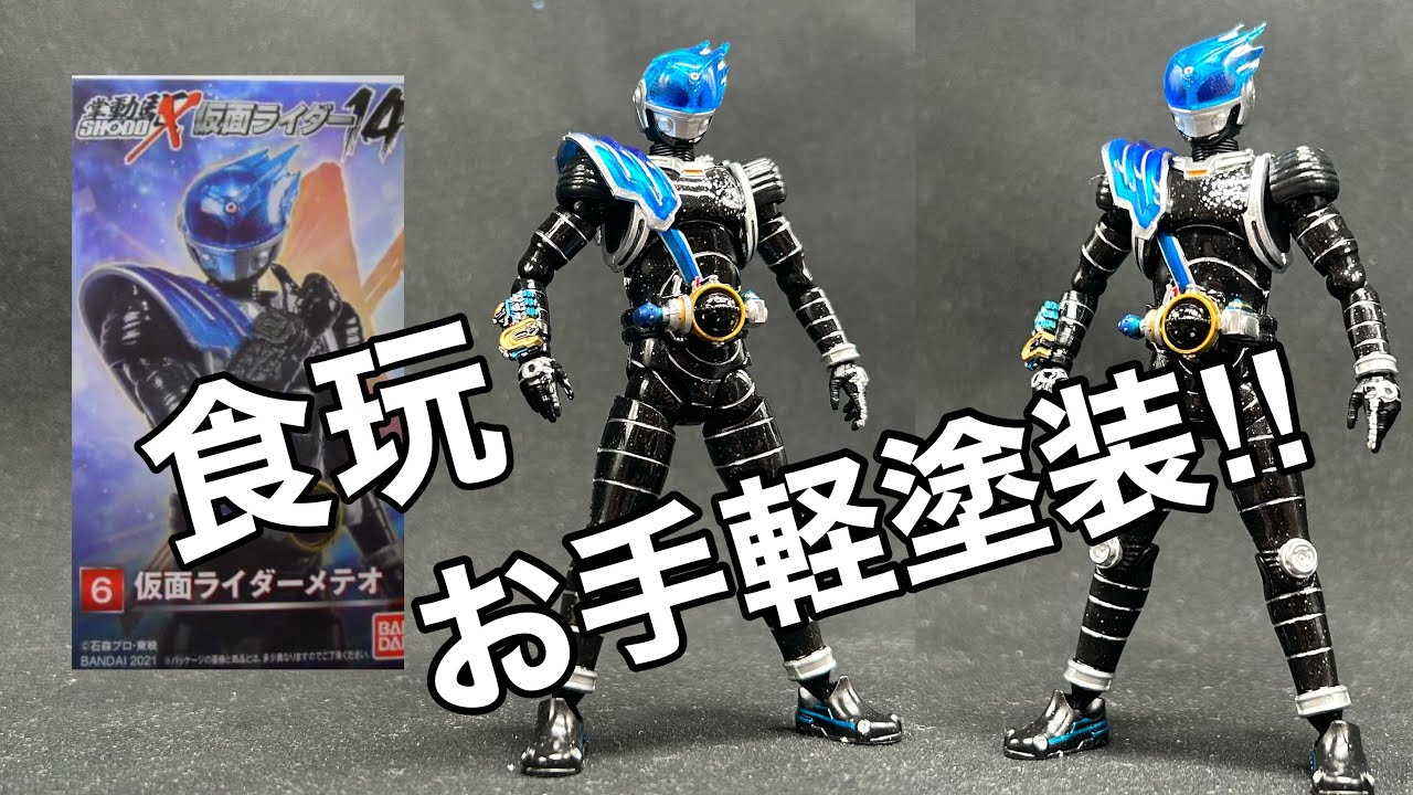 塗装で食玩が見違えるっ‼︎【掌動仮面ライダーフォーゼのメテオ 