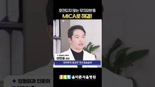 호전되지 않는 무지외반증 MICA로 해결! #엄지발가락 #엄지발가락통증 #올바른서울병원 #shorts