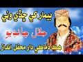 Beemar Khe Chaddy Vaen Jalal Chandio Mehfil بيمار کي ڇڏي وئي آهي ته ڏکي روئي جلال چانڊيو محفل Beemar Khe Chaddy Vaen Jalal Chandio Mehfil بيمار کي ڇڏي وئي آهي ته ڏکي روئي جلال چانڊيو محفل