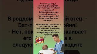 В роддоме счастливый отец 🤣 #humor #jokes #funny #comedy #standup #юмор #анекдоты #мем #смех #2026