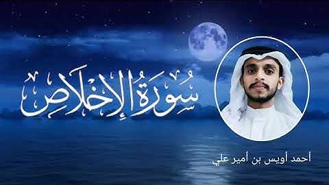 سورة الإخلاص بصوت القارئ أحمد أويس بن أمير علي ഖുർആൻ പ്രഭ