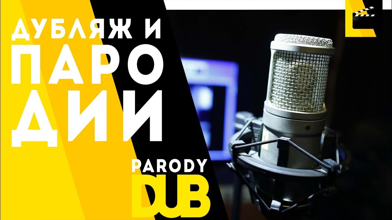 ДУБЛЯЖ И ПАРОДИИ [PARODY DUB] - the WATSON show