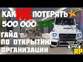 КАК КУПИТЬ ОТКРЫТЬ ОРГАНИЗАЦИЮ ОФИС В GTA 5 RP [INSQUAD]