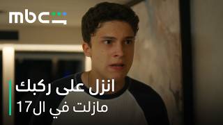 MBC Shahid | مسلسل مازلت في ال17 الحلقة 15 | تيومان المجنون يكسر ويذل آراس