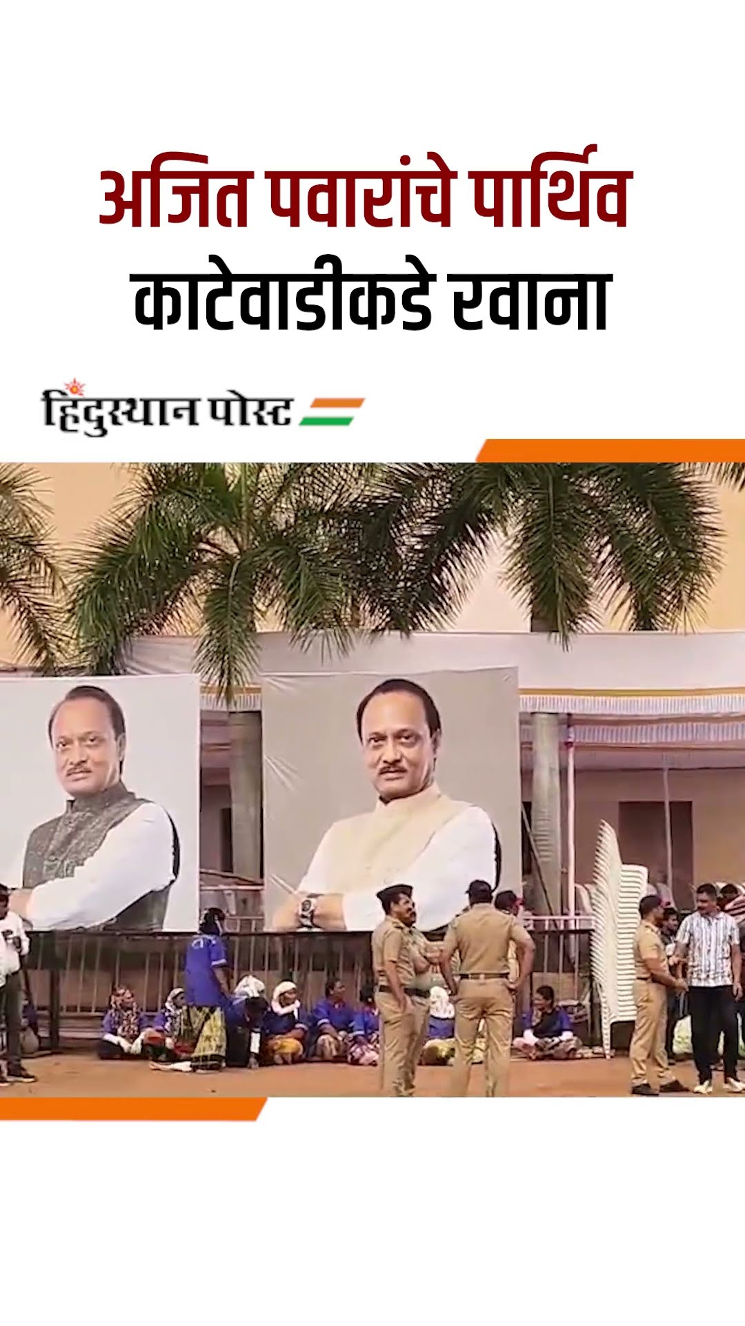 🙏भावपुर्ण श्रद्धांजली अजित दादा पवार 💐 - ShareChat