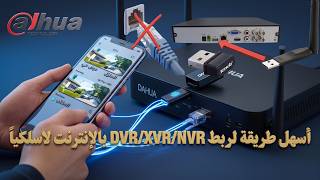 أسهل طريقة لربط داهوا DVR/XVR/NVR بالإنترنت لاسلكياً عبر USB Wi-Fi ! screenshot 3