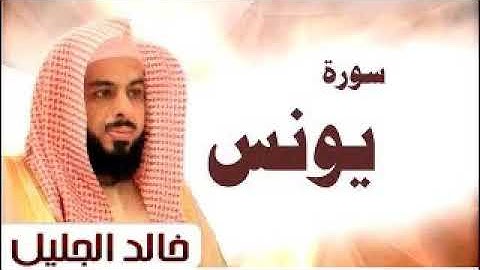 سورة يونس بصوت الشيخ خالد الجليل الرائع.