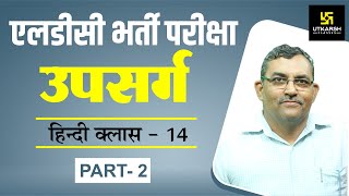 हिन्दी व्याकरण | उपसर्ग Part-2 | नि:शुल्क ऑनलाइन क्लासेस(For All Competitions)By Himmat Singh Ratnu