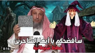 السحر والشعوذة _ عثمان الخميس