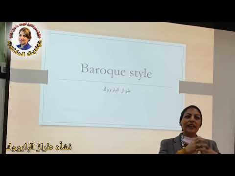 عصر الباروك و نشأه طراز الباروك محاضرات دكتور فاتن صلاح نظريات العماره و الفنون