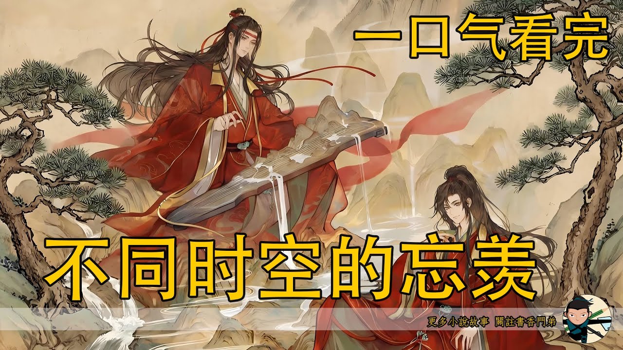 【忘羨】一口氣看完《不同時空的忘羨》：扯下抹額竟觸發穿越？少年忘羨遇婚後自己，未來魏無羨獻舍歸來，他會果斷脫離江家與藍湛相守嗎？