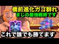 【クラロワ】橋前に進化ガゴ群れ出せば勝てます。緊急弱体化必須レベルの無敵能力がやばい【新カード/進化ガゴ群れ/けんつめし】