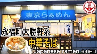 【東京らぁめんちよだ】永福町大勝軒系の中華そば！！懐かしの味が食べられる貴重なお店！！【一人飯】【Ramen noodles/飯テロ】麺チャンネル 第62回
