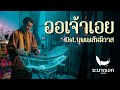 ออเจ้าเอย Ost.บุพเพสันนิวาส | ระนาดเอก (cover) | Fino the Ranad