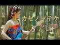 みつき愛『カゼノッテケ』MUSIC VIDEO(フルver.)