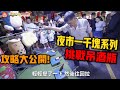 「一千塊夜市系列」挑戰最難夜市遊戲吊酒瓶！老闆現場教大家怎麼吊！！