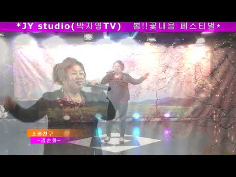 소꿉친구(원곡김정아)초대가수김순화 #JY studio(박자영 tv) 제1회 봄!꽃내음 페스티벌 소꿉친구(원곡김정아)초대가수김순화 #JY studio(박자영 tv) 제1회 봄!꽃내음 페스티벌