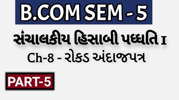 B.COM SEM-5 | Ch-8 - રોકડ અંદાજપત્ર - સંચાલકીય હિસાબી પધ્ધતિ 1  | Part-5 | Dholka College