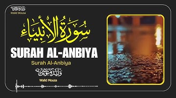 تلاوة مؤثرة من سورة الأنبياء بصوت عذب يشرق ضياء الإيمان في القلوب | Surah Al-Anbiya Quran Shine
