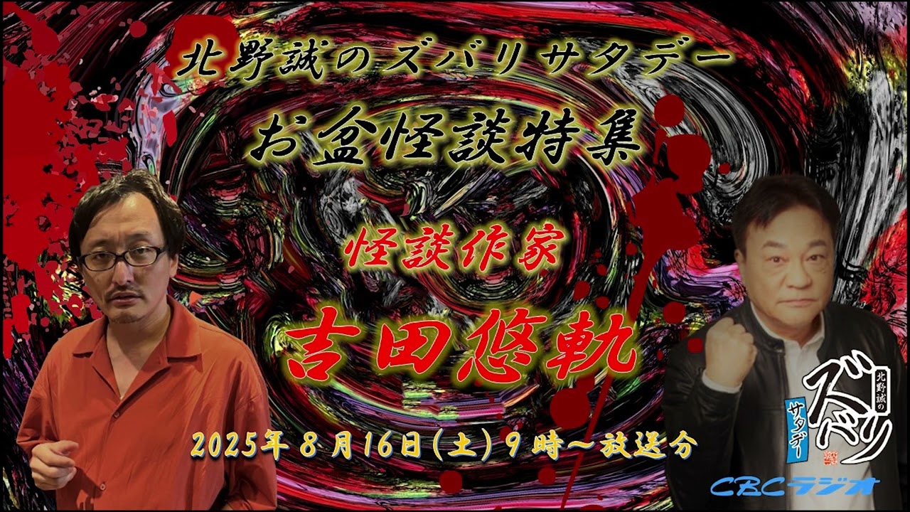 【怪談考察】怪談作家　吉田悠軌✖北野誠　CBCラジオ　北野誠のズバリサタデー