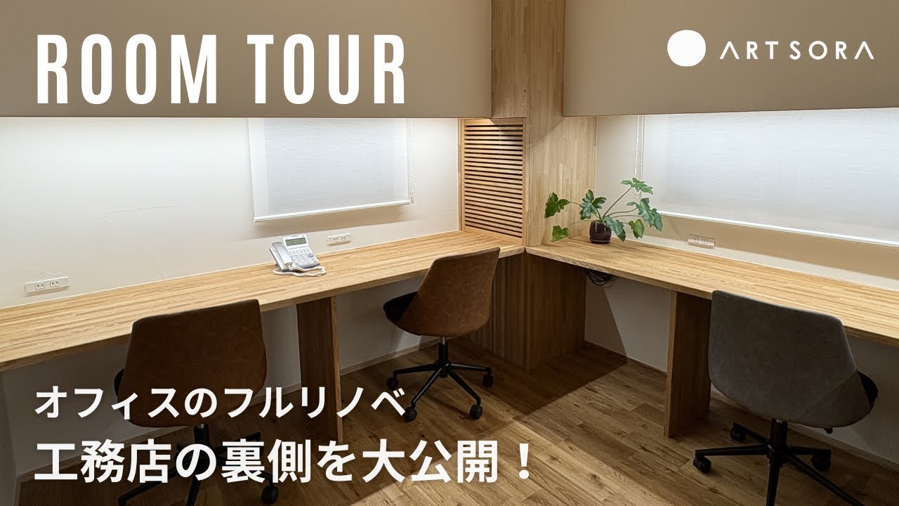 【ルームツアー】アート・宙の裏側を大公開！オフィスのフルリノベ