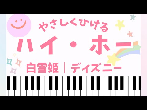 【初級】ハイ・ホー/白雪姫 (白雪姫/ディズニー/ハイホー)
