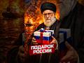 Большой подарок от Ирана