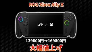 ROG Xbox Ally X 大幅値上げ