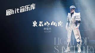裹著心的光 Light Of Sanctuary - 林俊傑 JJ Lin (動態歌詞 Lyrics Video)