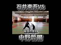達人同士の格ゲーバトル!石井東吾vs躰道の達人中野哲爾! #ワンインチチャンネル #石井東吾 #武術