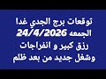 توقعات برج الجدي غدا الجمعه 24 4 2026 رزق كبير و انفراجات وشغل جديد من بعد ظلم