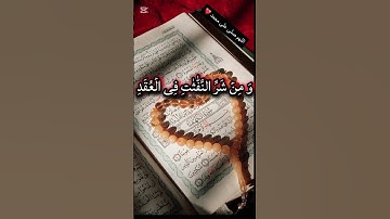 #سورة_الفلق #اكسبلور #القزابري #المصحف #duet #صباح_الخير #تيك_توك #حالات_واتس #الرحمن #دويتو