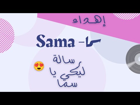 أغنية سما من أكتر الأغاني اللي تلمس القلب من سلسلة اغاني الاسامي   اغنية كوول