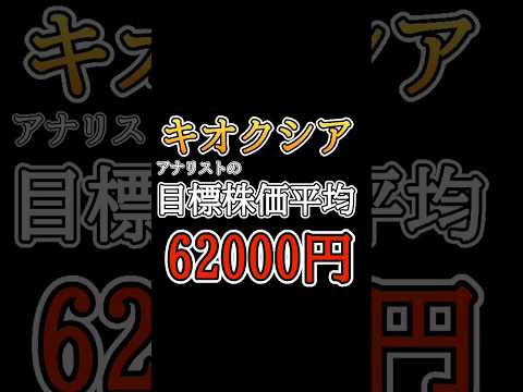 【キオクシア】アナリストの目標株価平均62000円。JPモルガンは80000円。 #株式投資 #キオクシア