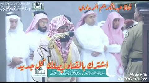 تلاوه معالي الشيخ عبدالرحمن السديس من صلاه المغرب  18رمضان 1440