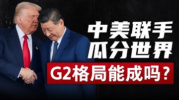 G2时代来临：中美共治，瓜分世界？习近平特朗普釜山会谈，贸易停战还是择日再战？