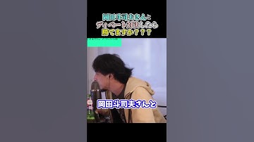 【ひろゆき】岡田斗司夫さんとディベート対決したら勝てますか？ #short #shorts #youtubeshorts #ひろゆき #切り抜き #ひろゆき切り抜き #岡田斗司夫 #おかだとしお