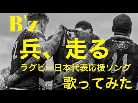 兵、走る／B'z
